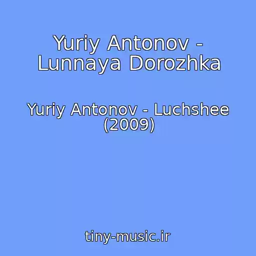کاور آهنگ Yuriy Antonov - Lunnaya Dorozhka از Yuriy Antonov - Luchshee (2009)
