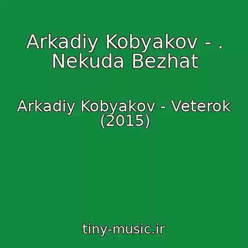 کاور آهنگ Arkadiy Kobyakov - . Nekuda Bezhat از Arkadiy Kobyakov - Veterok (2015)