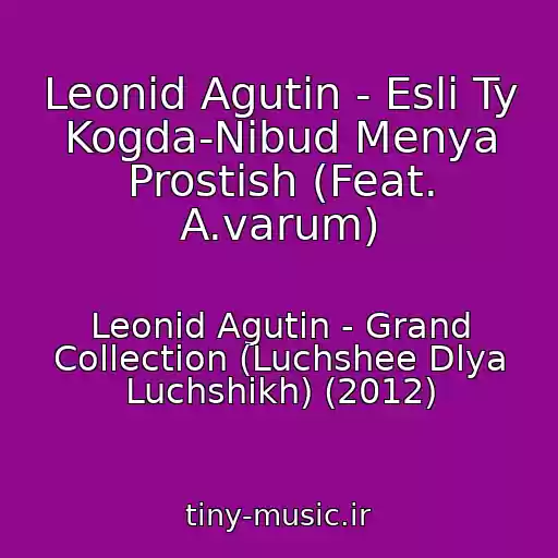 کاور آهنگ Leonid Agutin - Esli Ty Kogda-Nibud Menya Prostish (Feat. A.varum) از Leonid Agutin - Grand Collection (Luchshee Dlya Luchshikh) (2012)