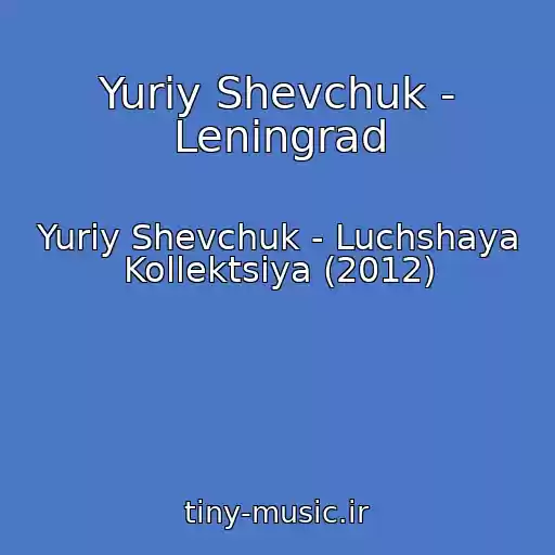 کاور آهنگ Yuriy Shevchuk - Leningrad از Yuriy Shevchuk - Luchshaya Kollektsiya (2012)