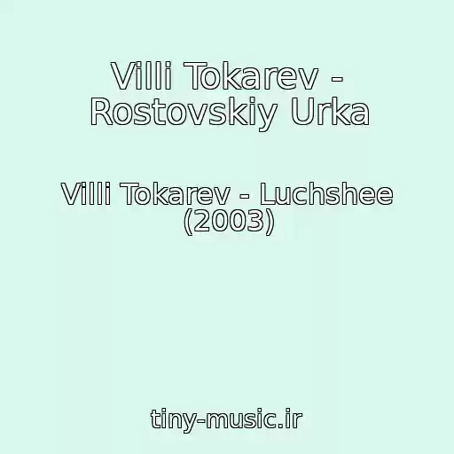 کاور آهنگ Villi Tokarev - Rostovskiy Urka از Villi Tokarev - Luchshee (2003)