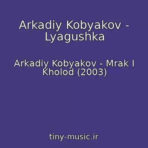 کاور آهنگ Arkadiy Kobyakov - Lyagushka از Arkadiy Kobyakov - Mrak I Kholod (2003)