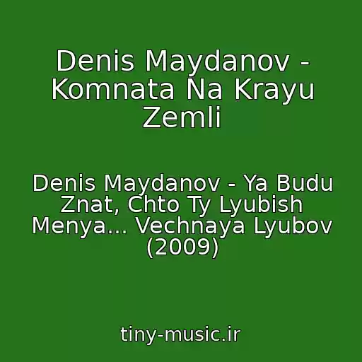 کاور آهنگ Denis Maydanov - Komnata Na Krayu Zemli از Denis Maydanov - Ya Budu Znat, Chto Ty Lyubish Menya... Vechnaya Lyubov (2009)