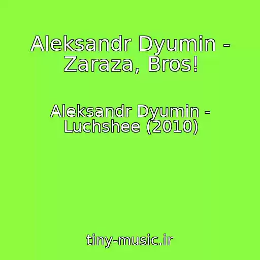 کاور آهنگ Aleksandr Dyumin - Zaraza, Bros! از Aleksandr Dyumin - Luchshee (2010)