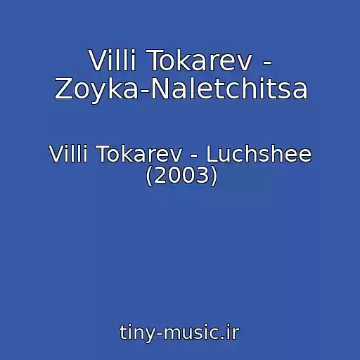 کاور آهنگ Villi Tokarev - Zoyka-Naletchitsa از Villi Tokarev - Luchshee (2003)