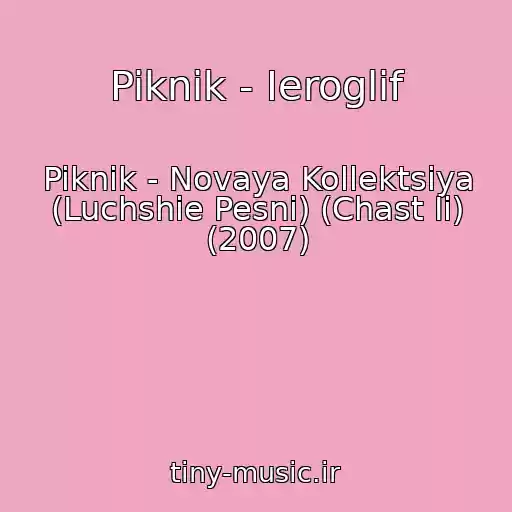 کاور آهنگ Piknik - Ieroglif از Piknik - Novaya Kollektsiya (Luchshie Pesni) (Chast Ii) (2007)