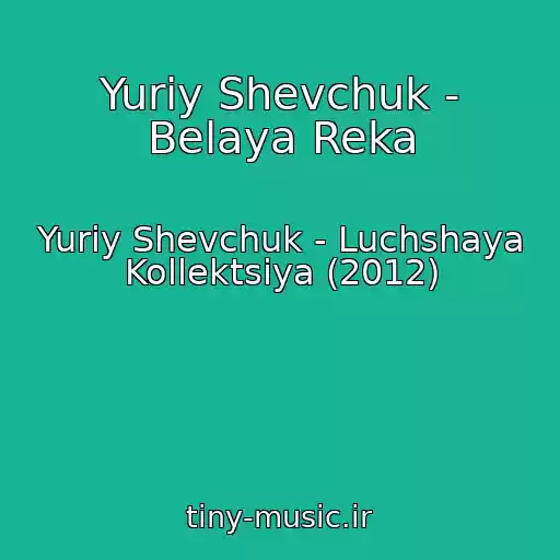 کاور آهنگ Yuriy Shevchuk - Belaya Reka از Yuriy Shevchuk - Luchshaya Kollektsiya (2012)