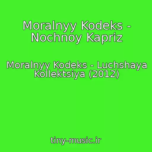 کاور آهنگ Moralnyy Kodeks - Nochnoy Kapriz از Moralnyy Kodeks - Luchshaya Kollektsiya (2012)