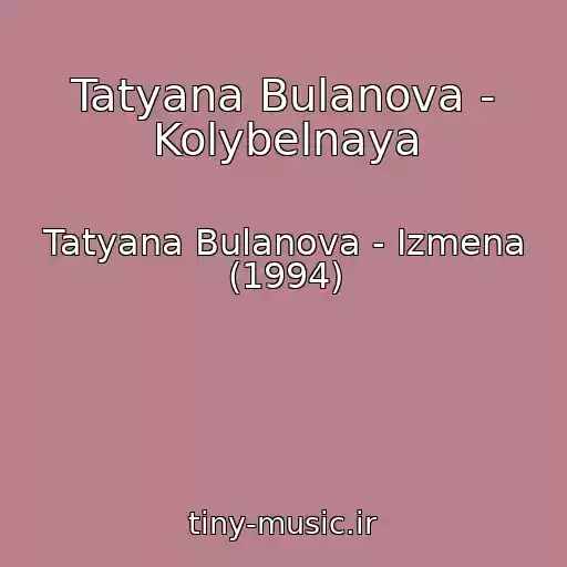 کاور آهنگ Tatyana Bulanova - Kolybelnaya از Tatyana Bulanova - Izmena (1994)