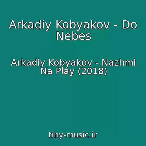 کاور آهنگ Arkadiy Kobyakov - Do Nebes از Arkadiy Kobyakov - Nazhmi Na Play (2018)