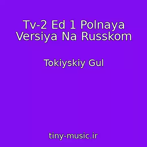 کاور آهنگ Tv-2 Ed 1 Polnaya Versiya Na Russkom از Tokiyskiy Gul
