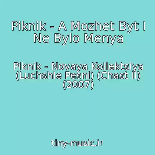 کاور آهنگ Piknik - A Mozhet Byt I Ne Bylo Menya از Piknik - Novaya Kollektsiya (Luchshie Pesni) (Chast Ii) (2007)