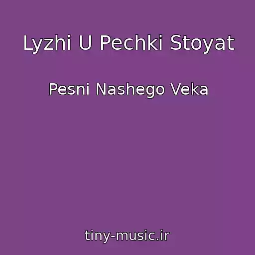 کاور آهنگ Lyzhi U Pechki Stoyat از Pesni Nashego Veka