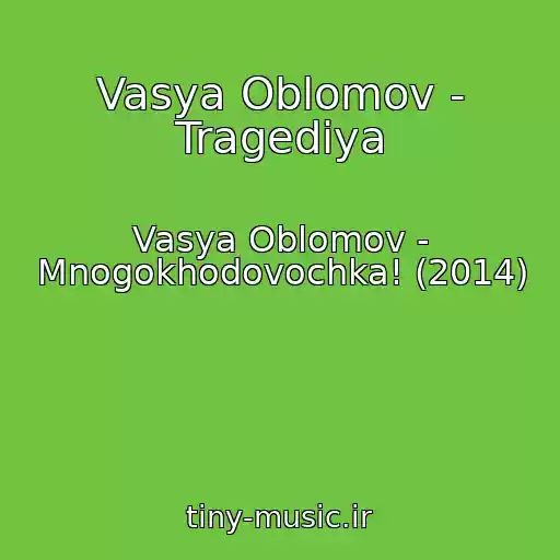 کاور آهنگ Vasya Oblomov - Tragediya از Vasya Oblomov - Mnogokhodovochka! (2014)