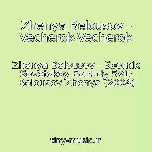 کاور آهنگ Zhenya Belousov - Vecherok-Vecherok از Zhenya Belousov - Sbornik Sovetskoy Estrady 5V1: Belousov Zhenya (2004)