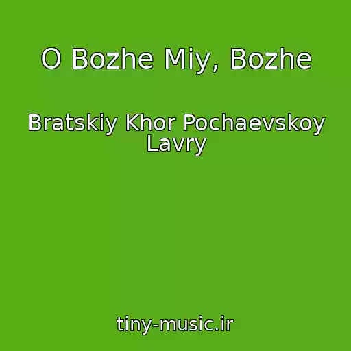 کاور آهنگ O Bozhe Mіy, Bozhe از Bratskiy Khor Pochaevskoy Lavry