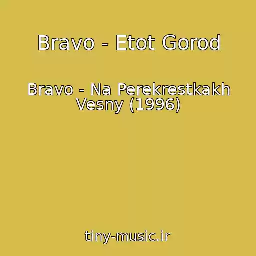 کاور آهنگ Bravo - Etot Gorod از Bravo - Na Perekrestkakh Vesny (1996)