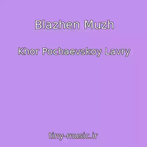 کاور آهنگ Blazhen Muzh از Khor Pochaevskoy Lavry