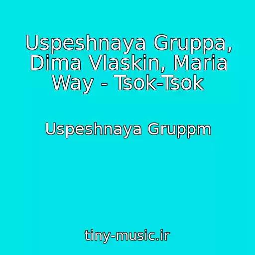 کاور آهنگ Uspeshnaya Gruppa, Dima Vlaskin, Maria Way - Tsok-Tsok از Uspeshnaya Gruppm