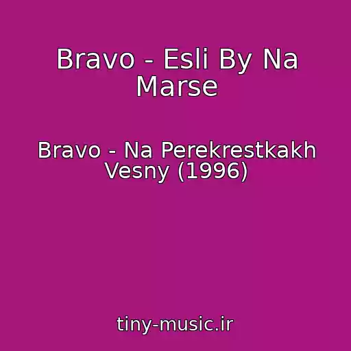 کاور آهنگ Bravo - Esli By Na Marse از Bravo - Na Perekrestkakh Vesny (1996)