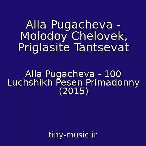 کاور آهنگ Alla Pugacheva - Molodoy Chelovek, Priglasite Tantsevat از Alla Pugacheva - 100 Luchshikh Pesen Primadonny (2015)