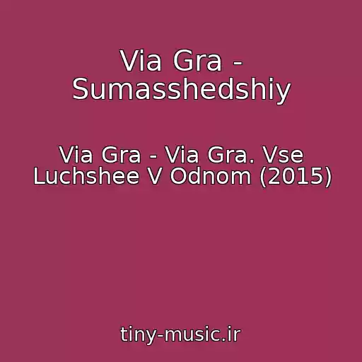 کاور آهنگ Via Gra - Sumasshedshiy از Via Gra - Via Gra. Vse Luchshee V Odnom (2015)