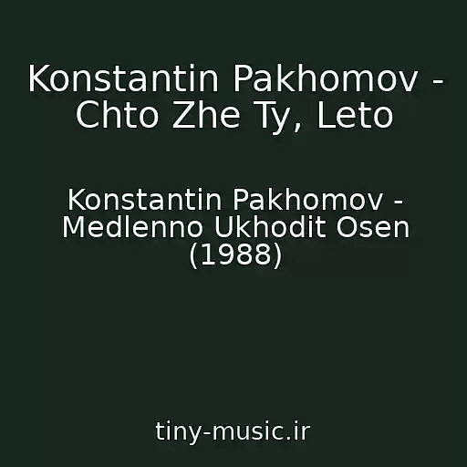 کاور آهنگ Konstantin Pakhomov - Chto Zhe Ty, Leto از Konstantin Pakhomov - Medlenno Ukhodit Osen (1988)