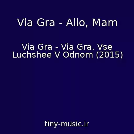 کاور آهنگ Via Gra - Allo, Mam از Via Gra - Via Gra. Vse Luchshee V Odnom (2015)