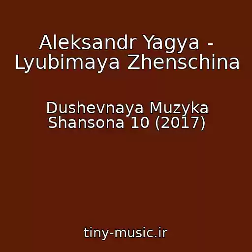 کاور آهنگ Aleksandr Yagya - Lyubimaya Zhenschina از Dushevnaya Muzyka Shansona 10 (2017)