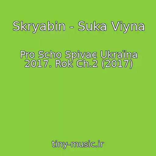 کاور آهنگ Skryabin - Suka Vіyna از Pro Scho Spіvaє Ukraїna 2017. Rok Ch.2 (2017)