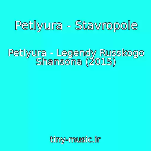 کاور آهنگ Petlyura - Stavropole از Petlyura - Legendy Russkogo Shansona (2015)