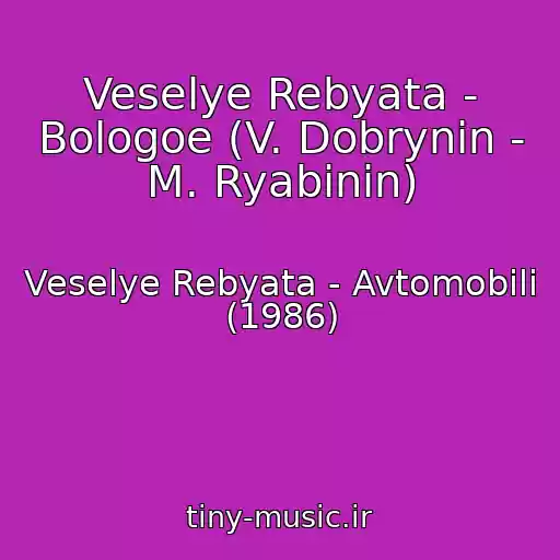 کاور آهنگ Veselye Rebyata - Bologoe (V. Dobrynin - M. Ryabinin) از Veselye Rebyata - Avtomobili (1986)