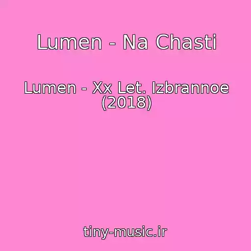 کاور آهنگ Lumen - Na Chasti از Lumen - Xx Let. Izbrannoe (2018)