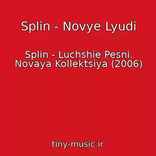 کاور آهنگ Splin - Novye Lyudi از Splin - Luchshie Pesni. Novaya Kollektsiya (2006)