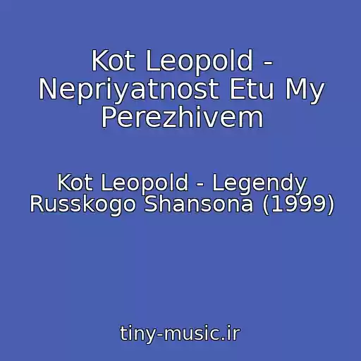 کاور آهنگ Kot Leopold - Nepriyatnost Etu My Perezhivem از Kot Leopold - Legendy Russkogo Shansona (1999)