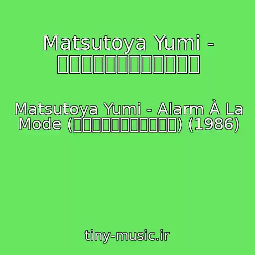 کاور آهنگ Matsutoya Yumi - ジェラシーと云う名の悪夢 از Matsutoya Yumi - Alarm À La Mode (アラーム・アラ・モード) (1986)