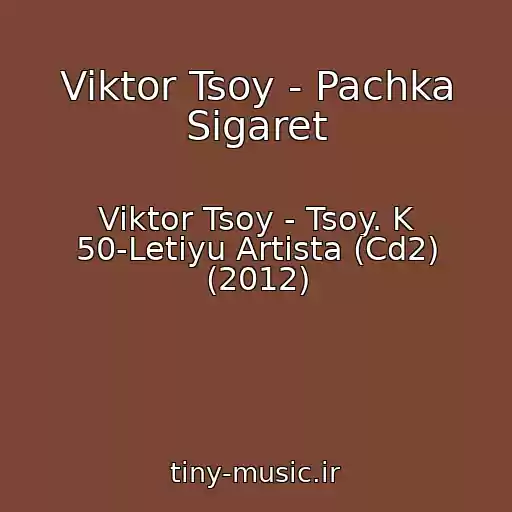 کاور آهنگ Viktor Tsoy - Pachka Sigaret از Viktor Tsoy - Tsoy. K 50-Letiyu Artista (Cd2) (2012)