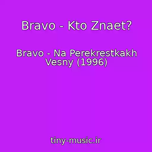 کاور آهنگ Bravo - Kto Znaet? از Bravo - Na Perekrestkakh Vesny (1996)