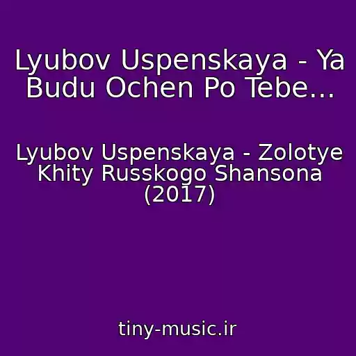 کاور آهنگ Lyubov Uspenskaya - Ya Budu Ochen Po Tebe... از Lyubov Uspenskaya - Zolotye Khity Russkogo Shansona (2017)