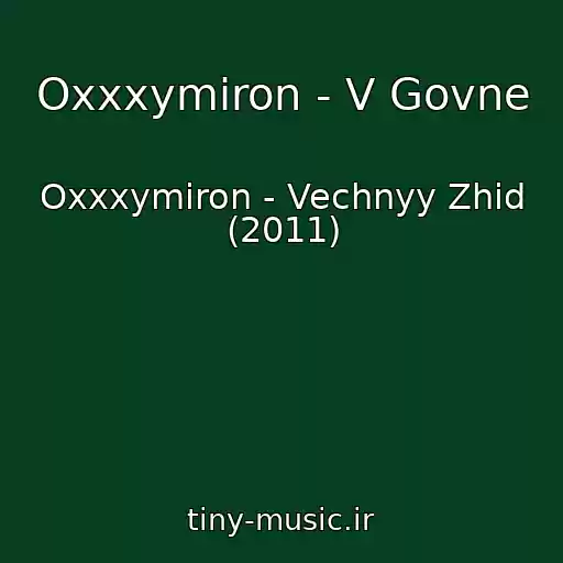 کاور آهنگ Oxxxymiron - V Govne از Oxxxymiron - Vechnyy Zhid (2011)