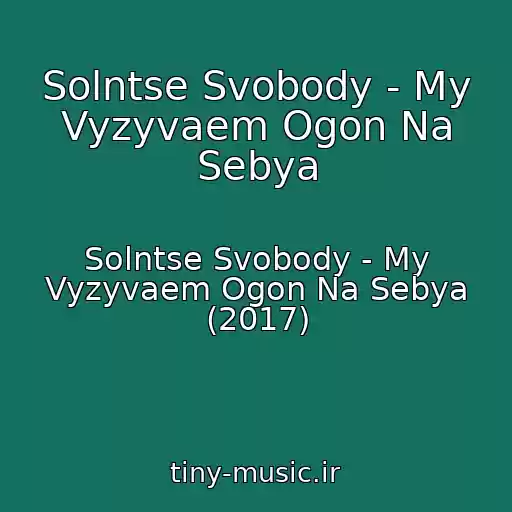 کاور آهنگ Solntse Svobody - My Vyzyvaem Ogon Na Sebya از Solntse Svobody - My Vyzyvaem Ogon Na Sebya (2017)