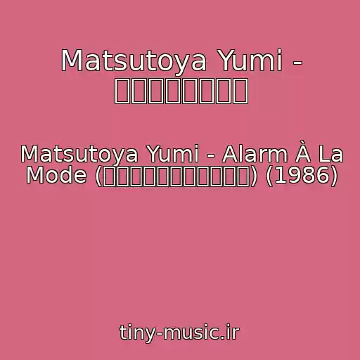 کاور آهنگ Matsutoya Yumi - 土曜日は大キライ از Matsutoya Yumi - Alarm À La Mode (アラーム・アラ・モード) (1986)