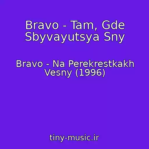کاور آهنگ Bravo - Tam, Gde Sbyvayutsya Sny از Bravo - Na Perekrestkakh Vesny (1996)