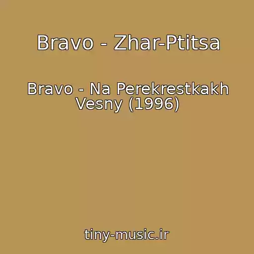 کاور آهنگ Bravo - Zhar-Ptitsa از Bravo - Na Perekrestkakh Vesny (1996)