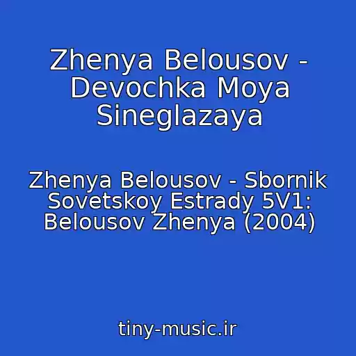 کاور آهنگ Zhenya Belousov - Devochka Moya Sineglazaya از Zhenya Belousov - Sbornik Sovetskoy Estrady 5V1: Belousov Zhenya (2004)