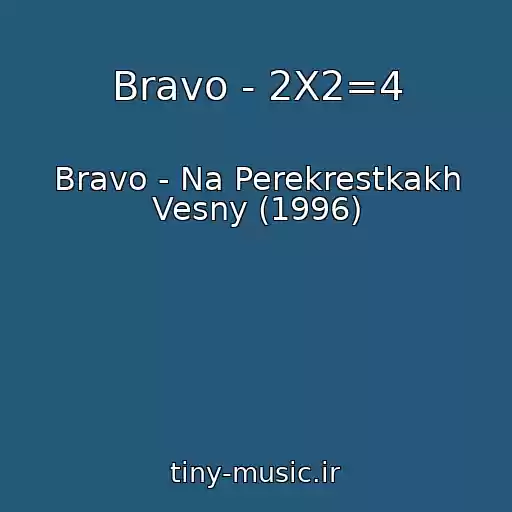 کاور آهنگ Bravo - 2X2=4 از Bravo - Na Perekrestkakh Vesny (1996)