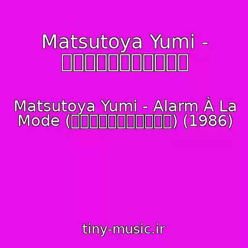 کاور آهنگ Matsutoya Yumi - パジャマにレインコート از Matsutoya Yumi - Alarm À La Mode (アラーム・アラ・モード) (1986)