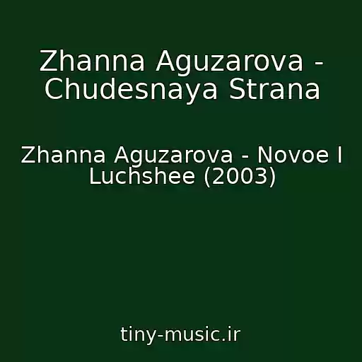 کاور آهنگ Zhanna Aguzarova - Chudesnaya Strana از Zhanna Aguzarova - Novoe I Luchshee (2003)