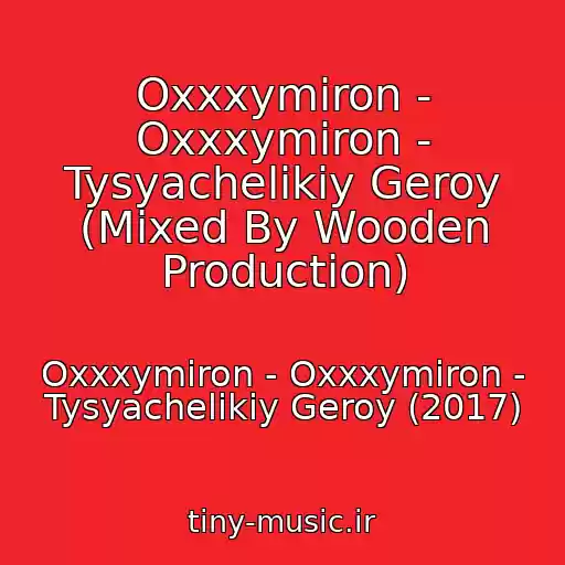 کاور آهنگ Oxxxymiron - Oxxxymiron - Tysyachelikiy Geroy (Mixed By Wooden Production) از Oxxxymiron - Oxxxymiron - Tysyachelikiy Geroy (2017)