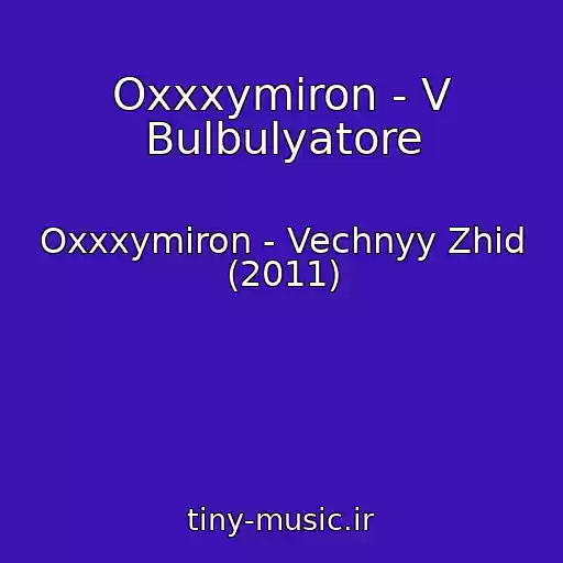 کاور آهنگ Oxxxymiron - V Bulbulyatore از Oxxxymiron - Vechnyy Zhid (2011)